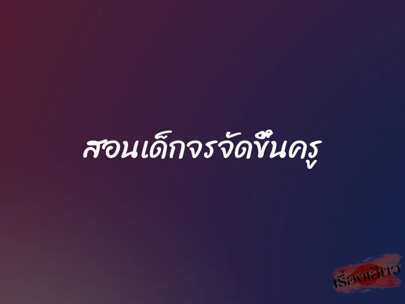 สอนเด็กจรจัดขึ้นครู 1 สอนเด็กจรจัดขึ้นครู