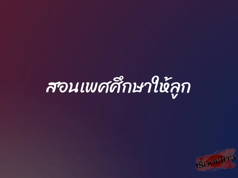 สอนเพศศึกษาให้ลูก 1 สอนเพศศึกษาให้ลูก