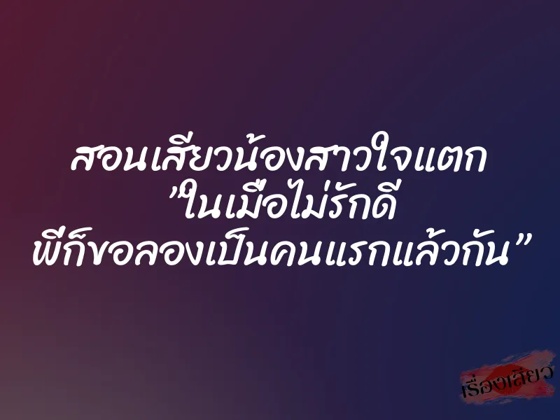 สอนเสียวน้องสาวใจแตก ”ในเมื่อไม่รักดี พี่ก็ขอลองเป็นคนแรกแล้วกัน” 1 สอนเสียวน้องสาวใจแตก ”ในเมื่อไม่รักดี พี่ก็ขอลองเป็นคนแรกแล้วกัน”