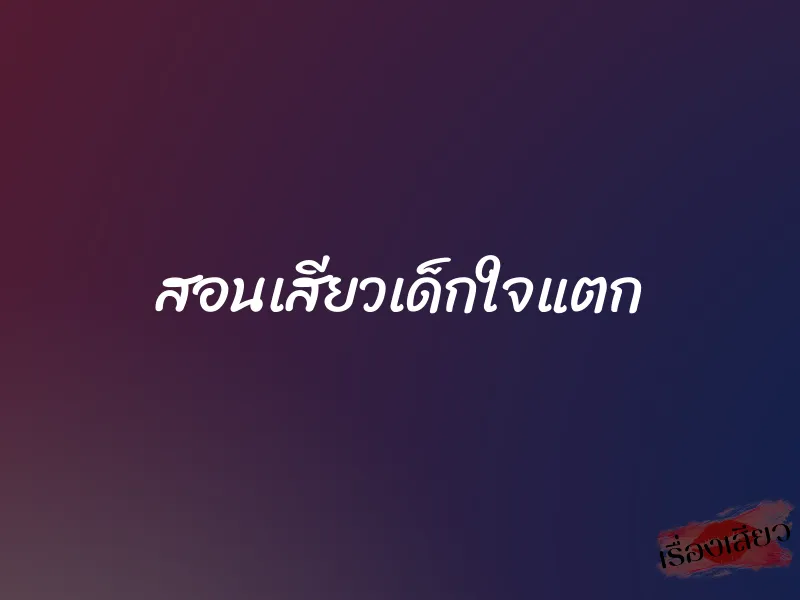 สอนเสียวเด็กใจแตก 1 สอนเสียวเด็กใจแตก