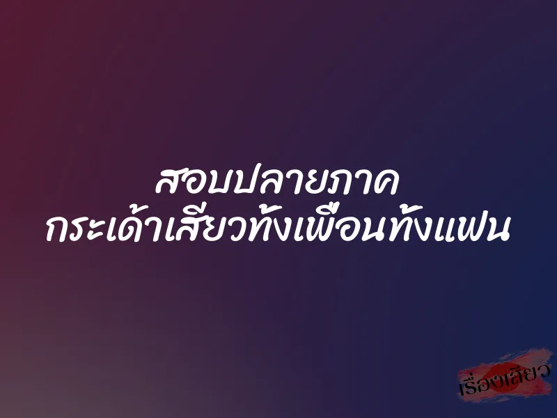 สอบปลายภาค กระเด้าเสียวทั้งเพื่อนทั้งแฟน 1 สอบปลายภาค กระเด้าเสียวทั้งเพื่อนทั้งแฟน