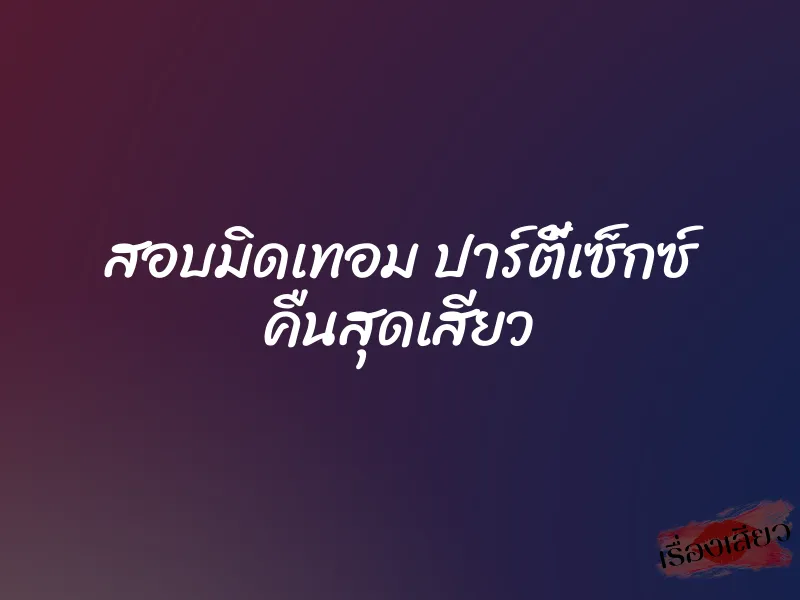 สอบมิดเทอม ปาร์ตี้เซ็กซ์ คืนสุดเสียว 3 สอบมิดเทอม ปาร์ตี้เซ็กซ์ คืนสุดเสียว