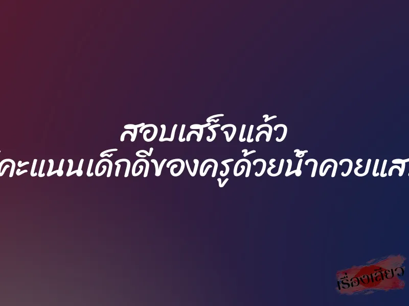 สอบเสร็จแล้ว ต้องให้คะแนนเด็กดีของครูด้วยน้ำควยแสนหวาน 1 สอบเสร็จแล้ว ต้องให้คะแนนเด็กดีของครูด้วยน้ำควยแสนหวาน