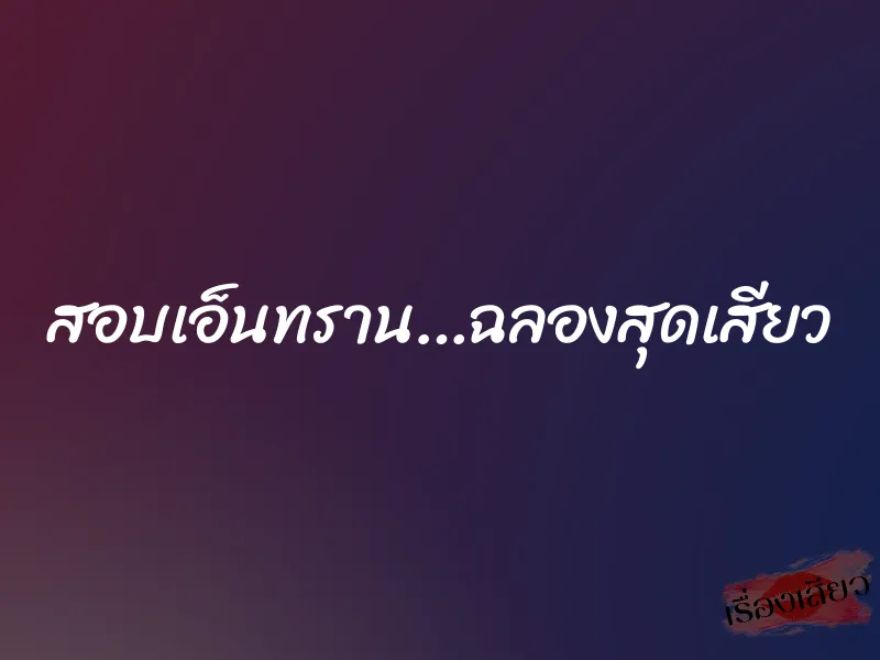 สอบเอ็นทราน…ฉลองสุดเสียว 1 สอบเอ็นทราน…ฉลองสุดเสียว