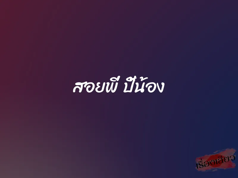 สอยพี่ ปี้น้อง 1 สอยพี่ ปี้น้อง