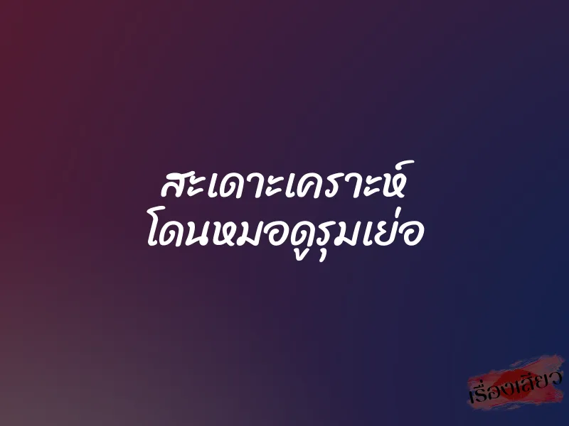 สะเดาะเคราะห์ โดนหมอดูรุมเย่อ 1 สะเดาะเคราะห์ โดนหมอดูรุมเย่อ