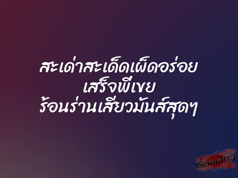 สะเด่าสะเด็ดเผ็ดอร่อย เสร็จพี่เขย ร้อนร่านเสียวมันส์สุดๆ 2 สะเด่าสะเด็ดเผ็ดอร่อย เสร็จพี่เขย ร้อนร่านเสียวมันส์สุดๆ