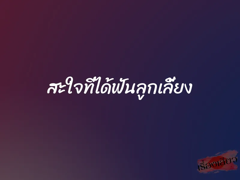 สะใจที่ได้ฟันลูกเลี้ยง 1 สะใจที่ได้ฟันลูกเลี้ยง