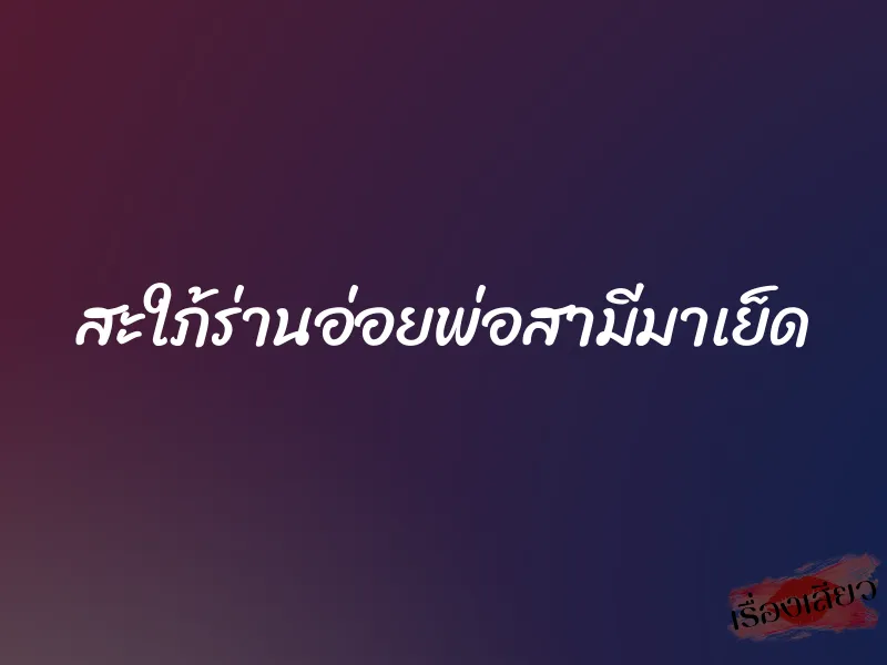 สะใภ้ร่านอ่อยพ่อสามีมาเย็ด 1 สะใภ้ร่านอ่อยพ่อสามีมาเย็ด