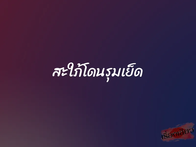 สะใภ้โดนรุมเย็ด 1 สะใภ้โดนรุมเย็ด