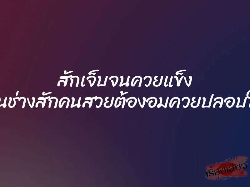 สักเจ็บจนควยแข็ง จนช่างสักคนสวยต้องอมควยปลอบใจ 1 สักเจ็บจนควยแข็ง จนช่างสักคนสวยต้องอมควยปลอบใจ