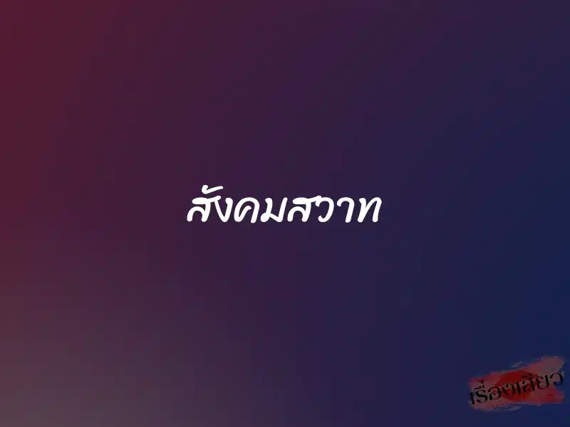 สังคมสวาท 1 สังคมสวาท
