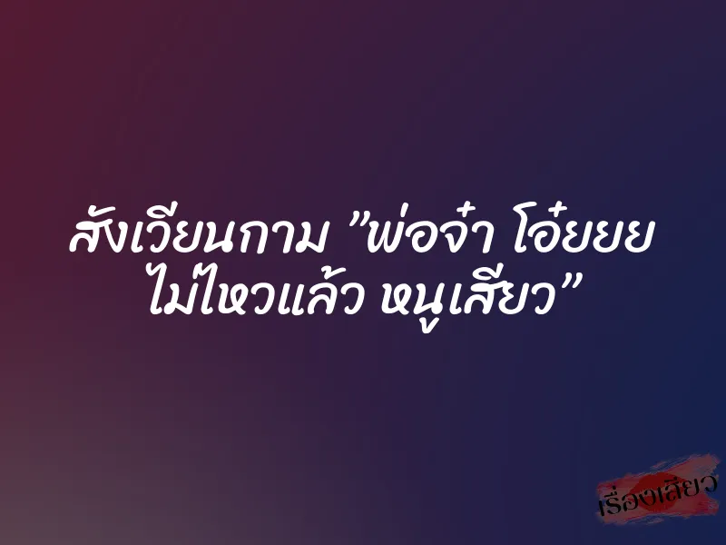 สังเวียนกาม ”พ่อจ๋า โอ๋ยยย ไม่ไหวแล้ว หนูเสียว” 1 สังเวียนกาม ”พ่อจ๋า โอ๋ยยย ไม่ไหวแล้ว หนูเสียว”