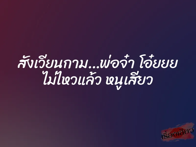 สังเวียนกาม…พ่อจ๋า โอ๋ยยย ไม่ไหวแล้ว หนูเสียว 1 สังเวียนกาม…พ่อจ๋า โอ๋ยยย ไม่ไหวแล้ว หนูเสียว