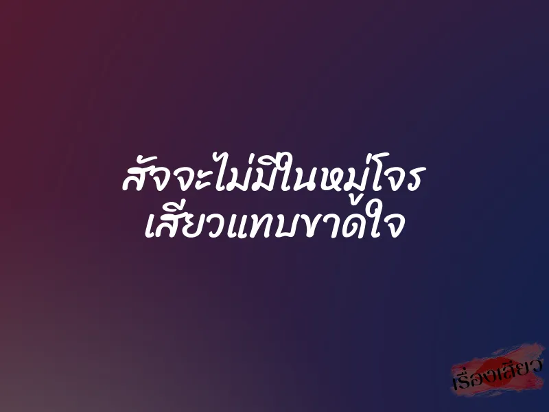 สัจจะไม่มีในหมู่โจร เสียวแทบขาดใจ 1 สัจจะไม่มีในหมู่โจร เสียวแทบขาดใจ