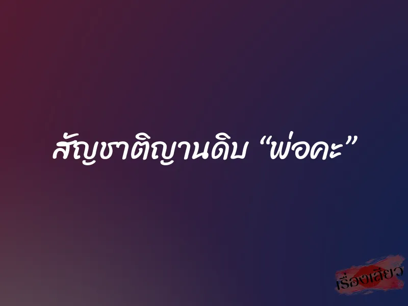 สัญชาติญานดิบ “พ่อคะ” 1 สัญชาติญานดิบ “พ่อคะ”