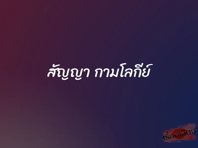 สัญญา กามโลกีย์ 1 สัญญา กามโลกีย์
