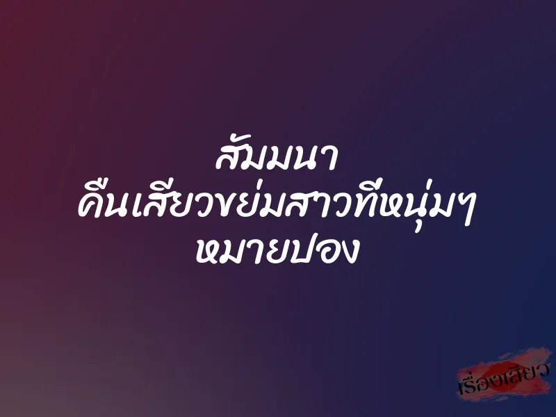 สัมมนา คืนเสียวขย่มสาวที่หนุ่มๆ หมายปอง 1 สัมมนา คืนเสียวขย่มสาวที่หนุ่มๆ หมายปอง