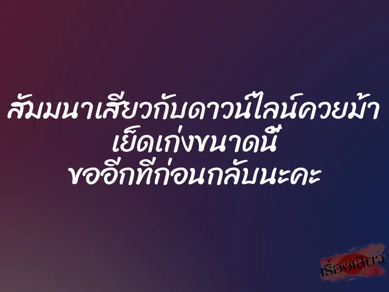 สัมมนาเสียวกับดาวน์ไลน์ควยม้า เย็ดเก่งขนาดนี้ ขออีกทีก่อนกลับนะคะ 1 สัมมนาเสียวกับดาวน์ไลน์ควยม้า เย็ดเก่งขนาดนี้ ขออีกทีก่อนกลับนะคะ