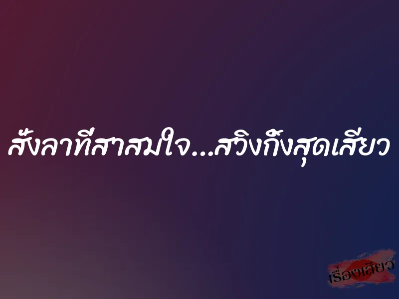 สั่งลาที่สาสมใจ…สวิงกิ้งสุดเสียว 2 สั่งลาที่สาสมใจ…สวิงกิ้งสุดเสียว