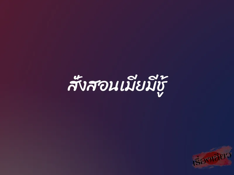 สั่งสอนเมียมีชู้ 1 สั่งสอนเมียมีชู้