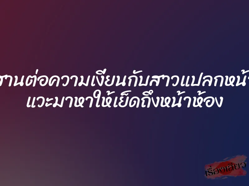 สานต่อความเงี่ยนกับสาวแปลกหน้า แวะมาหาให้เย็ดถึงหน้าห้อง 1 สานต่อความเงี่ยนกับสาวแปลกหน้า แวะมาหาให้เย็ดถึงหน้าห้อง