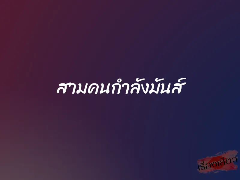 สามคนกำลังมันส์ 1 สามคนกำลังมันส์