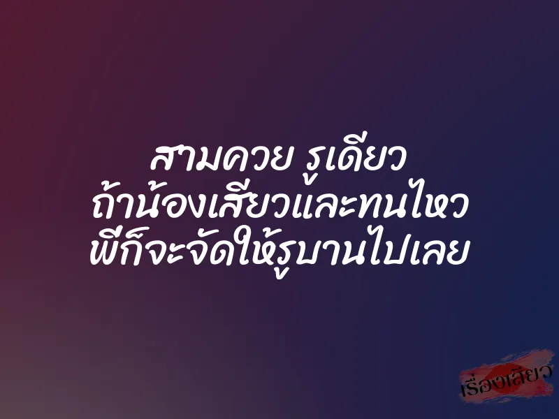 สามควย รูเดียว ถ้าน้องเสียวและทนไหว พี่ก็จะจัดให้รูบานไปเลย 1 สามควย รูเดียว ถ้าน้องเสียวและทนไหว พี่ก็จะจัดให้รูบานไปเลย