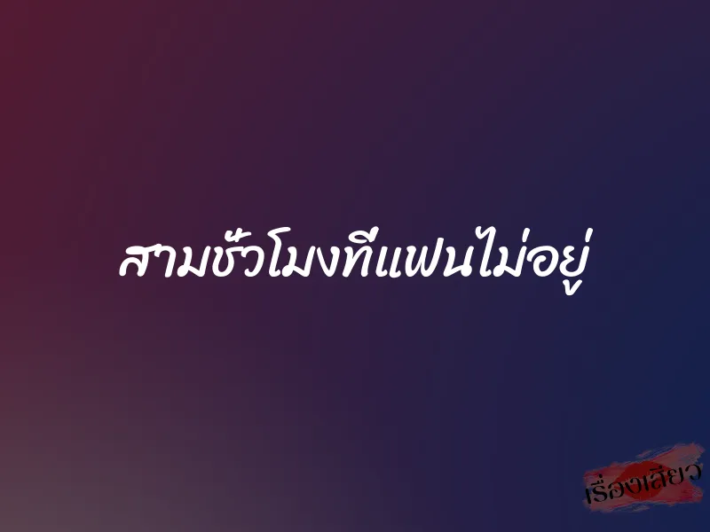 สามชั่วโมงที่แฟนไม่อยู่ 1 สามชั่วโมงที่แฟนไม่อยู่