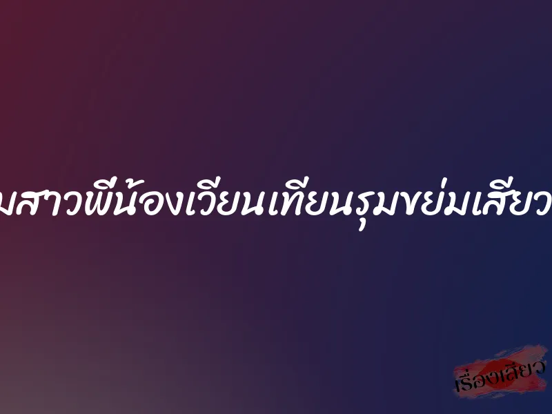 สามสาวพี่น้องเวียนเทียนรุมขย่มเสียวผม 1 สามสาวพี่น้องเวียนเทียนรุมขย่มเสียวผม