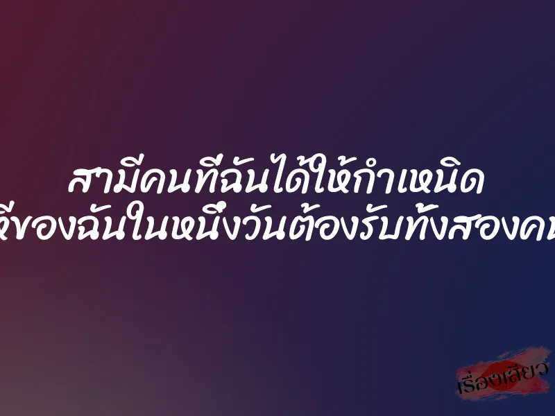 สามีคนที่ฉันได้ให้กำเหนิด ”หีของฉันในหนึ่งวันต้องรับทั้งสองคน” 1 สามีคนที่ฉันได้ให้กำเหนิด ”หีของฉันในหนึ่งวันต้องรับทั้งสองคน”