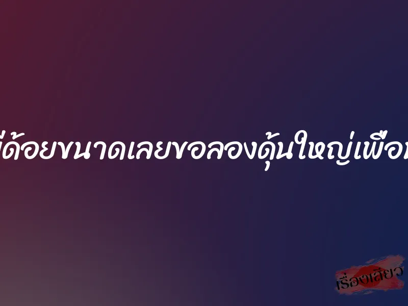 สามีด้อยขนาดเลยขอลองดุ้นใหญ่เพื่อนผัว 1 สามีด้อยขนาดเลยขอลองดุ้นใหญ่เพื่อนผัว