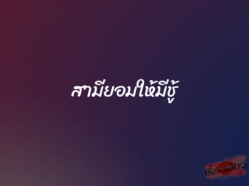 สามียอมให้มีชู้ 1 สามียอมให้มีชู้