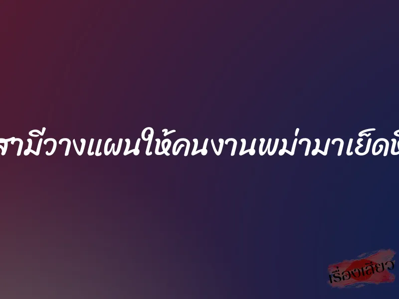 สามีวางแผนให้คนงานพม่ามาเย็ดหี 7 สามีวางแผนให้คนงานพม่ามาเย็ดหี