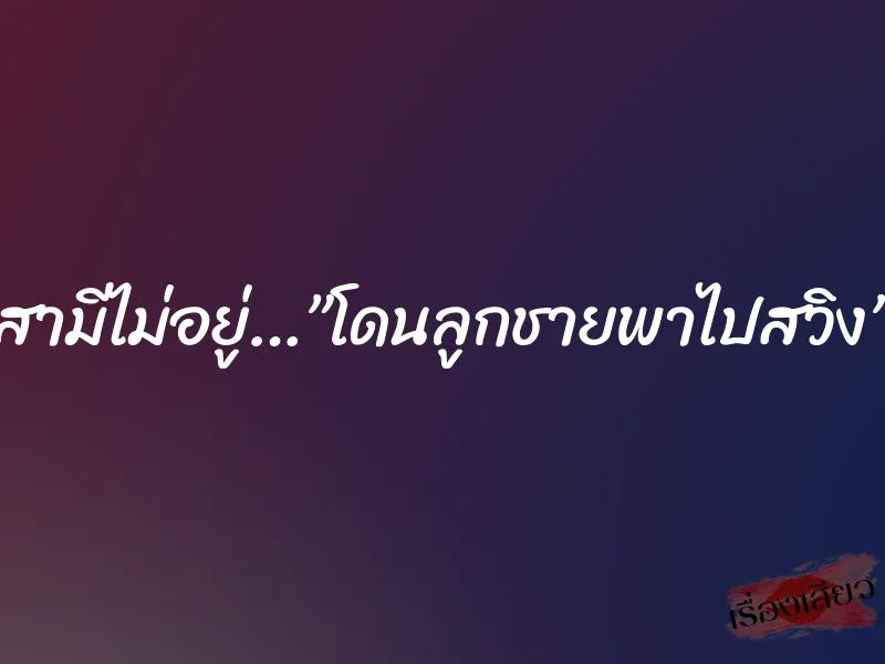 สามีไม่อยู่…”โดนลูกชายพาไปสวิง” 9 สามีไม่อยู่…”โดนลูกชายพาไปสวิง”