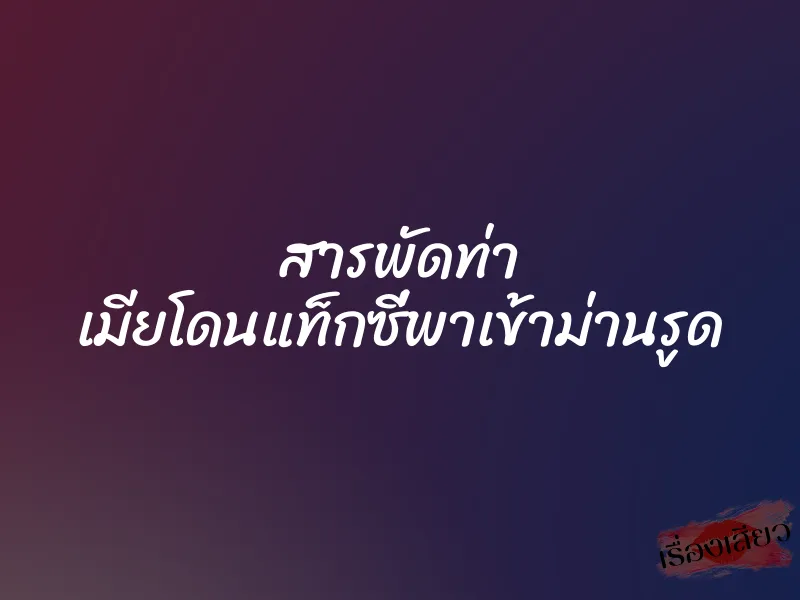 สารพัดท่า เมียโดนแท็กซี่พาเข้าม่านรูด 1 สารพัดท่า เมียโดนแท็กซี่พาเข้าม่านรูด