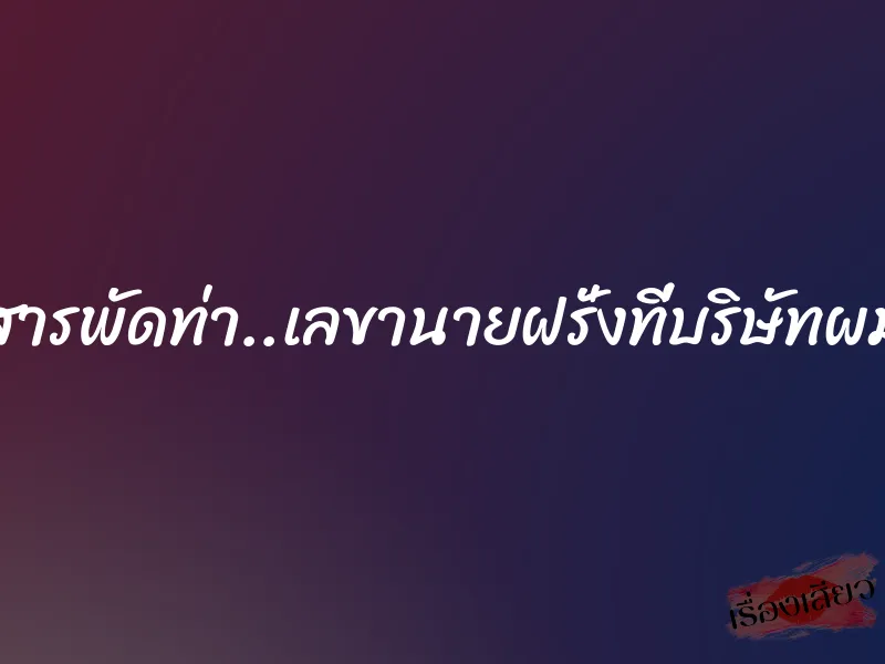 สารพัดท่า..เลขานายฝรั่งที่บริษัทผม 1 สารพัดท่า..เลขานายฝรั่งที่บริษัทผม
