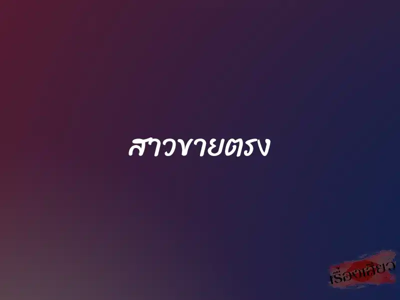 สาวขายตรง 1 สาวขายตรง