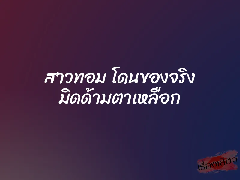 สาวทอม โดนของจริง มิดด้ามตาเหลือก 1 สาวทอม โดนของจริง มิดด้ามตาเหลือก