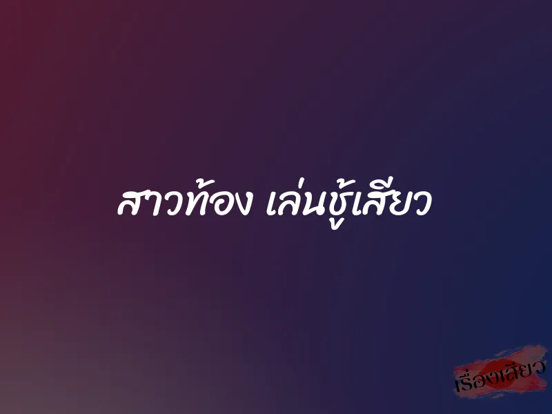 สาวท้อง เล่นชู้เสียว 1 สาวท้อง เล่นชู้เสียว