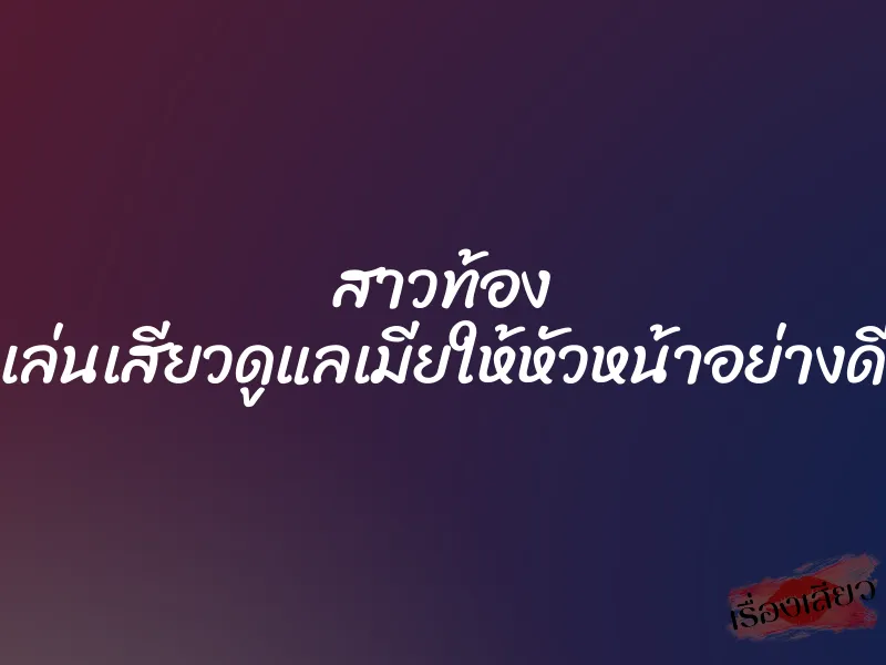 สาวท้อง เล่นเสียวดูแลเมียให้หัวหน้าอย่างดี 1 สาวท้อง เล่นเสียวดูแลเมียให้หัวหน้าอย่างดี
