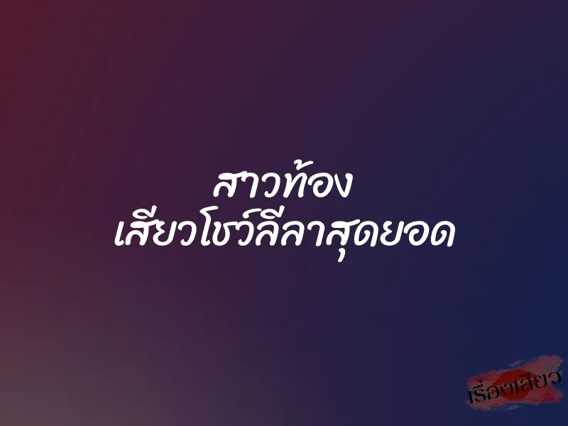 สาวท้อง เสียวโชว์ลีลาสุดยอด 1 สาวท้อง เสียวโชว์ลีลาสุดยอด