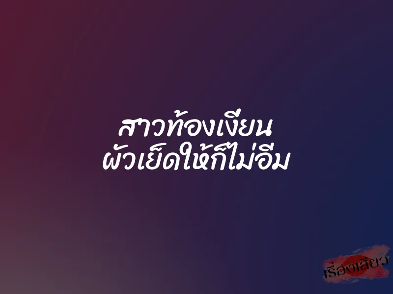 สาวท้องเงี่ยน ผัวเย็ดให้ก็ไม่อิ่ม 1 สาวท้องเงี่ยน ผัวเย็ดให้ก็ไม่อิ่ม