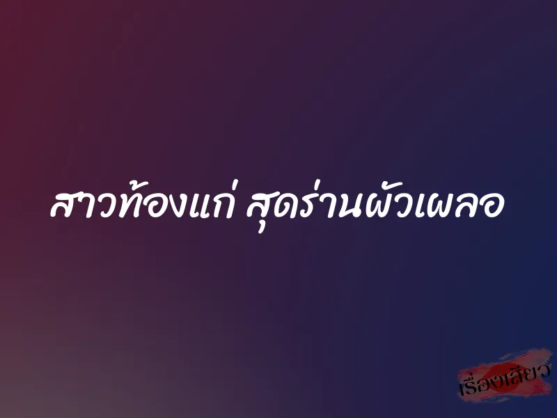 สาวท้องแก่ สุดร่านผัวเผลอ 1 สาวท้องแก่ สุดร่านผัวเผลอ