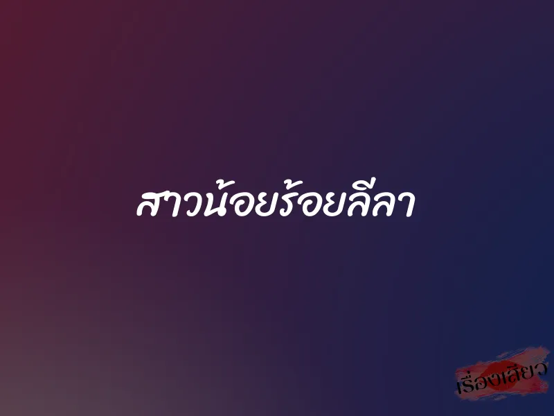สาวน้อยร้อยลีลา 1 สาวน้อยร้อยลีลา