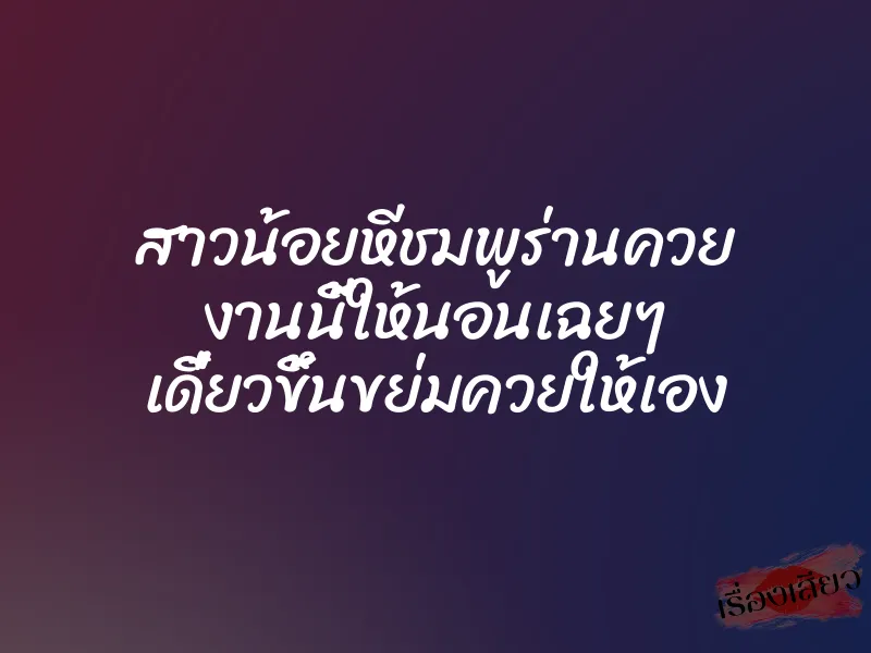 สาวน้อยหีชมพูร่านควย งานนี้ให้นอนเฉยๆ เดี๋ยวขึ้นขย่มควยให้เอง 1 สาวน้อยหีชมพูร่านควย งานนี้ให้นอนเฉยๆ เดี๋ยวขึ้นขย่มควยให้เอง