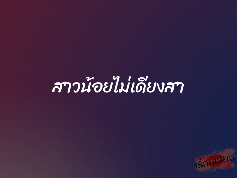สาวน้อยไม่เดียงสา 1 สาวน้อยไม่เดียงสา
