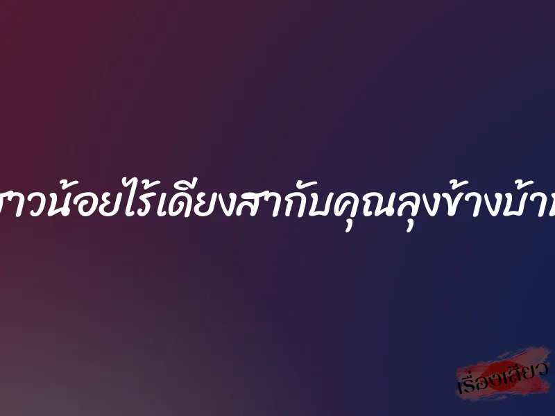 สาวน้อยไร้เดียงสากับคุณลุงข้างบ้าน 1 สาวน้อยไร้เดียงสากับคุณลุงข้างบ้าน