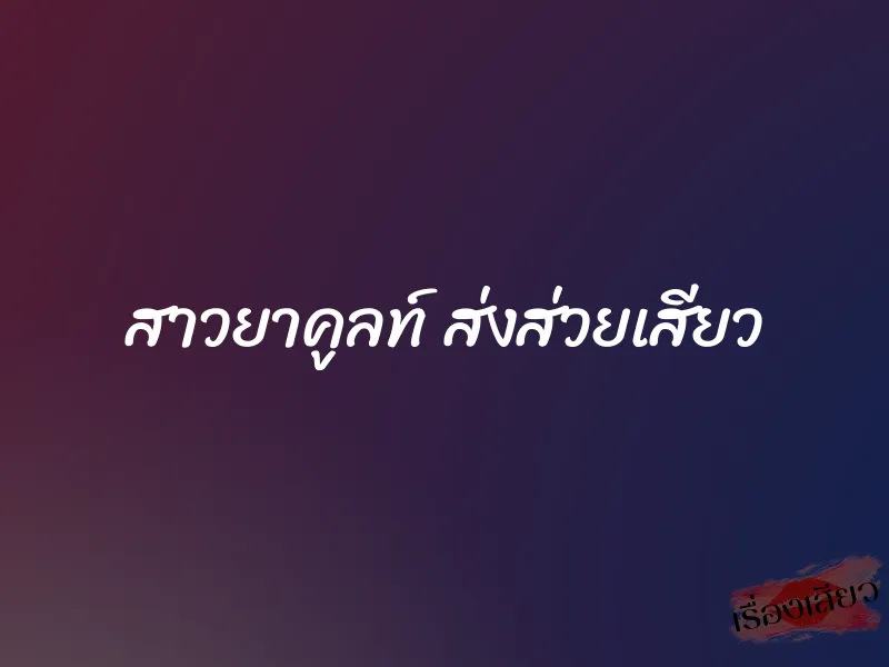 สาวยาคูลท์ ส่งส่วยเสียว 1 สาวยาคูลท์ ส่งส่วยเสียว