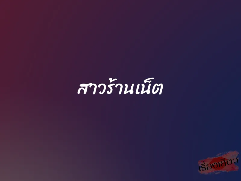 สาวร้านเน็ต 1 สาวร้านเน็ต
